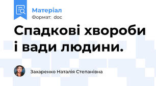 Спадкові хвороби і вади людини.