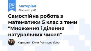Самостійна робота з математики 5 клас з теми "Множення і ділення натуральних чисел"