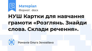 НУШ Картки для навчання грамоти «Розглянь. Знайди слова. Склади речення».
