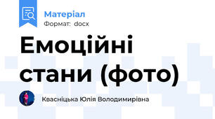 Емоційні стани (фото)