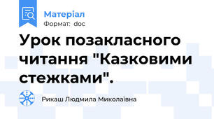 Урок позакласного читання "Казковими стежками".