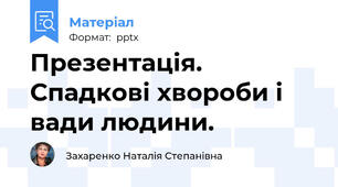 Презентація. Спадкові хвороби і вади людини.
