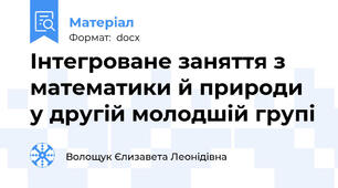 Інтегроване заняття з математики й природи у другій молодшій групі