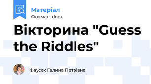 Віктoрина "Guess the Riddles"