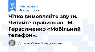 Чітко вимовляйте звуки. Читайте правильно.  М. Герасименко «Мобільний телефон».