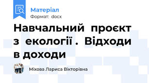 Навчальний  проєкт  з  екології .  Відходи в доходи