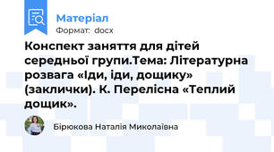 Конспект заняття для дітей середньої групи.Тема: Літературна розвага «Іди, іди, дощику» (заклички). К. Перелісна «Теплий дощик».