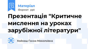 Презентація "Критичне мислення на уроках зарубіжної літератури"