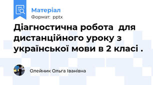 Діагностична робота  для дистанційного уроку з української мови в 2 класі .