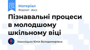 Пізнавальні процеси в молодшому шкільному віці