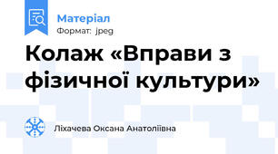 Колаж «Вправи з фізичної культури»