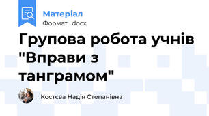 Групова робота учнів "Вправи з танграмом"