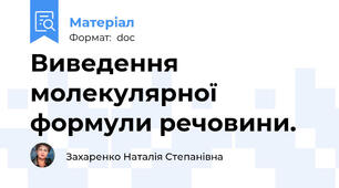 Виведення молекулярної формули речовини.