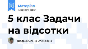 5 клас Задачи на відсотки