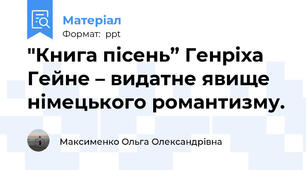 "Книга пісень” Генріха Гейне – видатне явище німецького романтизму.