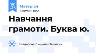 Навчання грамоти. Буква ю.
