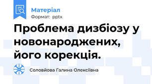 Проблема дизбіозу у новонароджених, його корекція.
