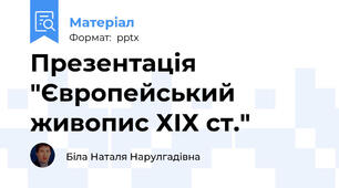 Презентація "Європейський живопис ХІХ ст."