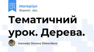Тематичний урок. Дерева.