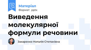 Виведення молекулярної формули речовини