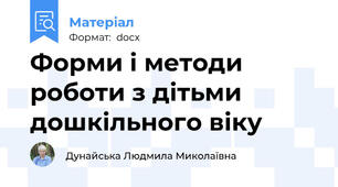 Форми і методи роботи з дітьми  дошкільного віку