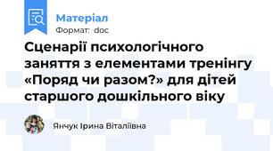 Сценарії психологічного заняття з елементами тренінгу «Поряд чи разом?» для дітей старшого дошкільного віку
