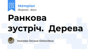 Ранкова зустріч.  Дерева