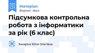 Підсумкова контрольна робота з інформатики за рік (6 клас)