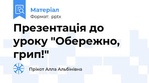 Презентація до уроку "Обережно, грип!"
