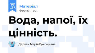 Вода, напої, їх цінність.