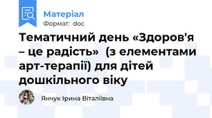 Тематичний день «Здоровʹя – це радість»  (з елементами арт-терапії) для дітей дошкільного віку