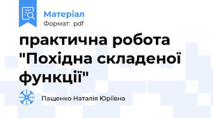 практична робота "Похідна cкладеної функції"