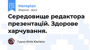 Середовище редактора презентацій. Здорове харчування.