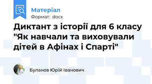 Диктант з історії для 6 класу "Як навчали та виховували дітей в Афінах і Спарті"