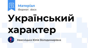 Український характер