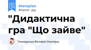 "Дидактична гра "Що зайве"
