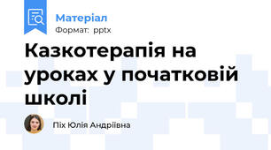 Казкотерапія на уроках у початковій школі