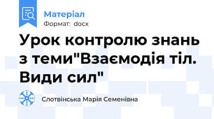 Урок контролю знань з теми"Взаємодія тіл. Види сил"
