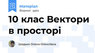10 клас Вектори в просторі