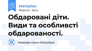 Обдаровані діти. Види та особливсті обдарованості.