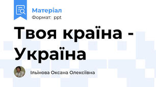 Твоя країна - Україна
