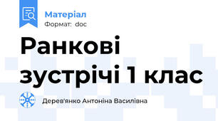 Ранкові зустрічі 1 клас