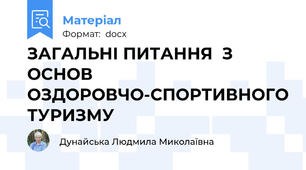 ЗАГАЛЬНІ ПИТАННЯ  З ОСНОВ  ОЗДОРОВЧО-СПОРТИВНОГО ТУРИЗМУ