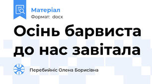 Осінь барвиста до нас завітала