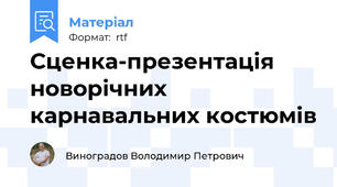 Сценка-презентація новорічних карнавальних костюмів