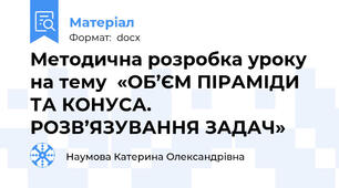 Методична розробка уроку на тему  «ОБ’ЄМ ПІРАМІДИ ТА КОНУСА.  РОЗВ’ЯЗУВАННЯ ЗАДАЧ»