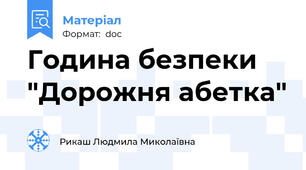 Година безпеки "Дорожня абетка"
