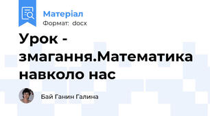Урок - змагання.Математика навколо нас