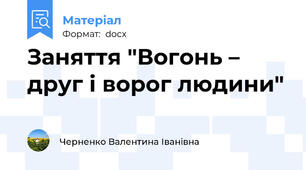Заняття "Вогонь – друг і ворог людини"