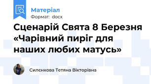 Сценарій Свята 8 Березня «Чарівний пиріг для наших любих матусь»